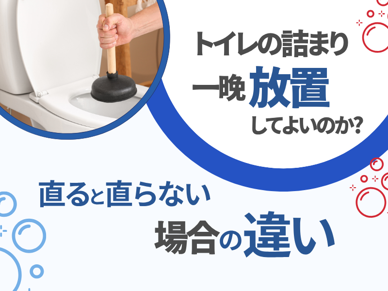 トイレつまりは一晩放置してよいのか？直ると直らない場合の違い