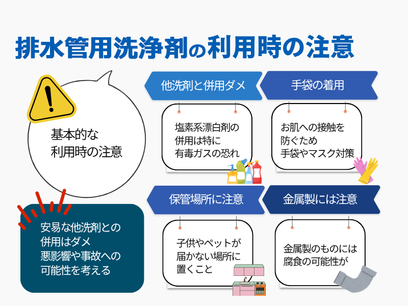 排水管用洗浄剤利用時の注意 基本的な利用時の注意 安易な他洗剤との併用はダメ悪影響や事故の可能性を考える 他洗剤と併用ダメ 手袋の着用 保管場所に注意 金属製には注意