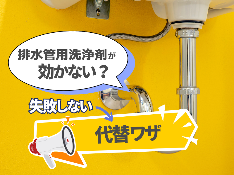 排水管用洗浄剤が効かない？失敗しない代替ワザ
