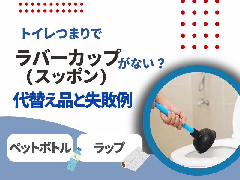 トイレつまりでラバーカップ（スッポン）がない 代替品と失敗例