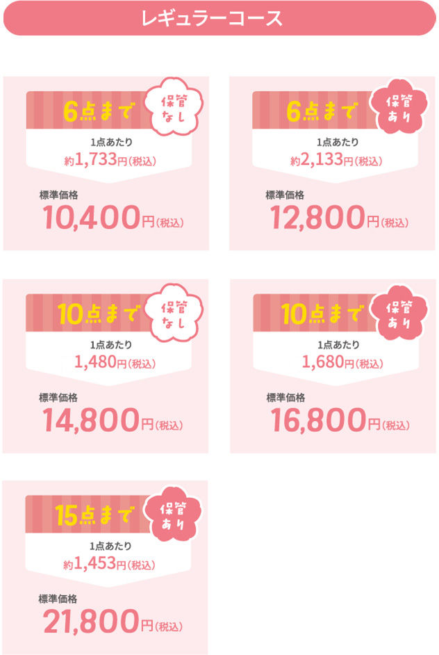 【レギュラーコース】衣類6点まで(保管なし)、衣類6点まで(保管あり)、衣類10点まで(保管なし)、衣類10点まで(保管あり)、衣類15点まで(保管あり)
